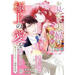 お見合い夫婦は契約結婚でも極上の愛を営みたい～策士なドクターの溺愛本能～　2(マーマレードコミックス<CMMBL118>－マーマレードコミックス<118>) [単行本]