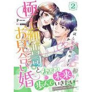 極上御曹司とお見合い婚～お試し恋愛始めます～　2(マーマレードコミックス<CMMBL120>－マーマレードコミックス<120>) [単行本]