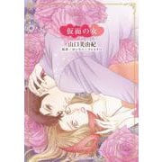 仮面の女(ハーレクインコミックス・キララ<CMK1126>－ハーレクインコミックス・キララ<1126>) [コミック]