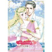 ギリシアの悪魔(ハーレクインコミックス・キララ<CMK1127>－ハーレクインコミックス・キララ<1127>) [コミック]