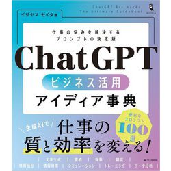 ChatGPTビジネス活用アイディア事典―仕事の悩みを解決するプロンプトの決定版 [単行本]