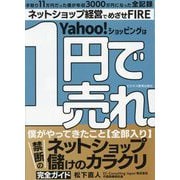 1円で売れ!―禁断のネットショップ儲けのカラクリ [単行本]