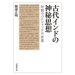 古代インドの神秘思想―初期ウパニシャッドの世界(法蔵館文庫) [文庫]