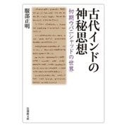 古代インドの神秘思想―初期ウパニシャッドの世界(法蔵館文庫) [文庫]