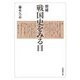 戦国史をみる目 増補 (法蔵館文庫) [文庫]