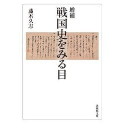 戦国史をみる目 増補 (法蔵館文庫) [文庫]
