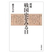 戦国史をみる目 増補 (法蔵館文庫) [文庫]