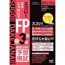 スゴい!だけじゃない!!FP3級徹底分析!予想模試〈2024-25年版〉(マイナビ出版ライセンスシリーズ) [単行本]