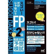 スゴい!だけじゃない!!FP2級徹底分析!予想模試〈2024-25年版〉(マイナビ出版ライセンスシリーズ) [単行本]