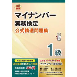マイナンバー実務検定公式精選問題集1級 改訂新版 [単行本]
