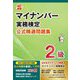 マイナンバー実務検定公式精選問題集2級 改訂新版 [単行本]