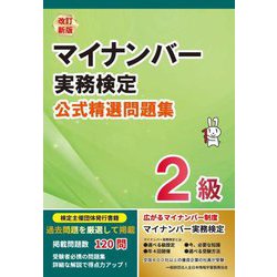 マイナンバー実務検定公式精選問題集2級 改訂新版 [単行本]