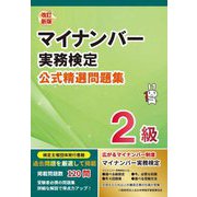 マイナンバー実務検定公式精選問題集2級 改訂新版 [単行本]