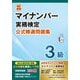 マイナンバー実務検定公式精選問題集3級 改訂新版 [単行本]