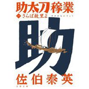 さらば故里よ―助太刀稼業〈1〉(文春文庫) [文庫]
