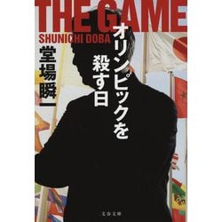 オリンピックを殺す日(文春文庫) [文庫]