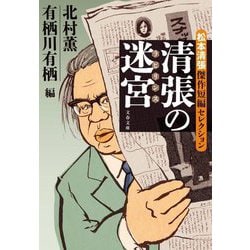 清張の迷宮(ラビリンス)―松本清張傑作短編セレクション(文春文庫) [文庫]