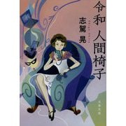 令和 人間椅子(文春文庫) [文庫]