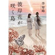 彼岸花が咲く島(文春文庫) [文庫]