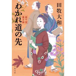 わかれ道の先―藍千堂菓子噺(文春文庫) [文庫]
