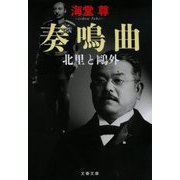 奏鳴曲 北里と鷗外(文春文庫) [文庫]