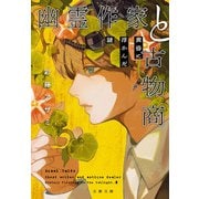 幽霊作家と古物商―黄昏に浮かんだ謎(文春文庫) [文庫]