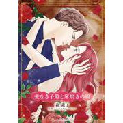 愛なき子爵と床磨きの娘(ハーレクインコミックス・キララ<CMK1128>－ハーレクインコミックス・キララ<1128>) [コミック]