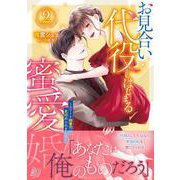 お見合い代役からはじまる蜜愛婚～エリート御曹司に見初められました～ 2(マーマレードコミックス<CMMBL121>－マーマレードコミックス<121>) [単行本]