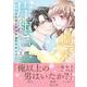週末の片想い～クールな社長は契約彼女を手放さない～2(マーマレードコミックス<CMMBL117>－マーマレードコミックス<117>) [単行本]