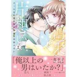 週末の片想い～クールな社長は契約彼女を手放さない～2(マーマレードコミックス<CMMBL117>－マーマレードコミックス<117>) [単行本]