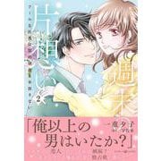 週末の片想い～クールな社長は契約彼女を手放さない～2(マーマレードコミックス<CMMBL117>－マーマレードコミックス<117>) [単行本]