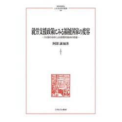 就労支援政策にみる福祉国家の変容―7カ国の分析による国際的動向の把握(MINERVA人文・社会科学叢書) [全集叢書]
