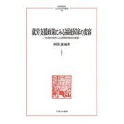 就労支援政策にみる福祉国家の変容―7カ国の分析による国際的動向の把握(MINERVA人文・社会科学叢書) [全集叢書]