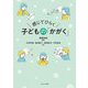 感じてひらく子どもの「かがく」 [単行本]