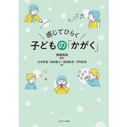 感じてひらく子どもの「かがく」 [単行本]