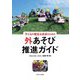 子どもの健全な成長のための外あそび推進ガイド [単行本]