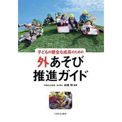 子どもの健全な成長のための外あそび推進ガイド [単行本]