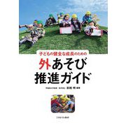 子どもの健全な成長のための外あそび推進ガイド [単行本]