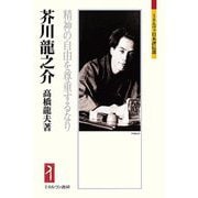 芥川龍之介―精神の自由を尊重するなり(ミネルヴァ日本評伝選) [全集叢書]