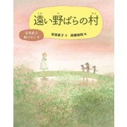遠い野ばらの村(安房直子絵ぶんこ〈4〉) [全集叢書]