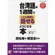 台湾語が1週間でいとも簡単に話せるようになる本 [単行本]