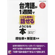 台湾語が1週間でいとも簡単に話せるようになる本 [単行本]