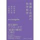 意識と目的の科学哲学(慶應義塾大学三田哲学会叢書) [全集叢書]