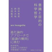 意識と目的の科学哲学(慶應義塾大学三田哲学会叢書) [全集叢書]