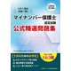 マイナンバー保護士認定試験公式精選問題集―この1冊が合格へ導く [単行本]