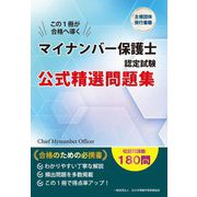 マイナンバー保護士認定試験公式精選問題集―この1冊が合格へ導く [単行本]