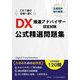 DX推進アドバイザー認定試験公式精選問題集 [単行本]