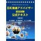 DX推進アドバイザー認定試験公式テキスト―デジタルトランスフォーメーション [単行本]