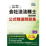 会社法法務士認定試験公式精選問題集―この1冊が合格へ導く [単行本]