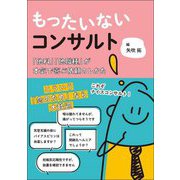 もったいないコンサルト―「他科」「他職種」が本気で喜ぶ依頼のしかた [単行本]